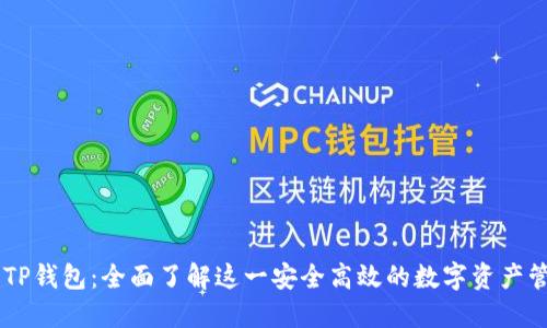 ### TP钱包:全面了解这一安全高效的数字资产管理平台