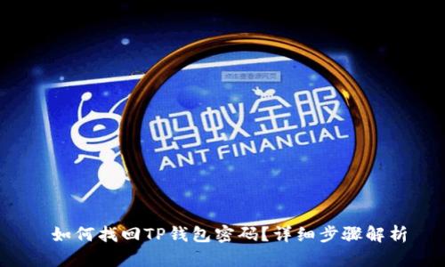 如何找回TP钱包密码？详细步骤解析